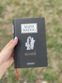 Марія Матіос «Мами»