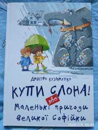 Купи слона або великі пригоди маленької Софійки. Дитяча книга