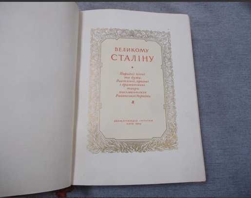 1949г Великому Сталину, подарочная книга к 70 летию вождя