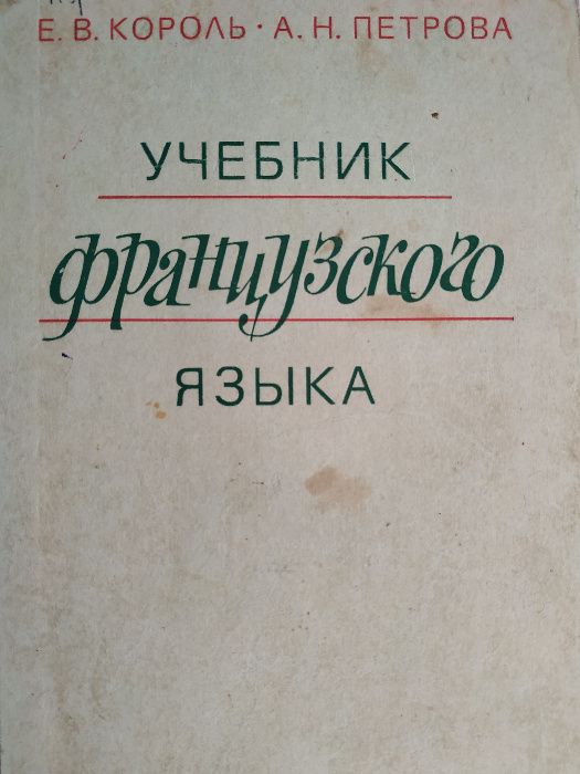 Потушанская Колесникова Котова Французский язык Практический курс ч2