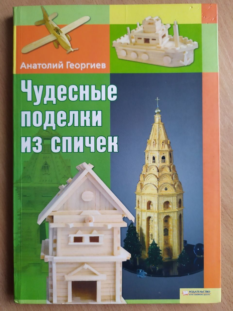 Книга поделок з сірників