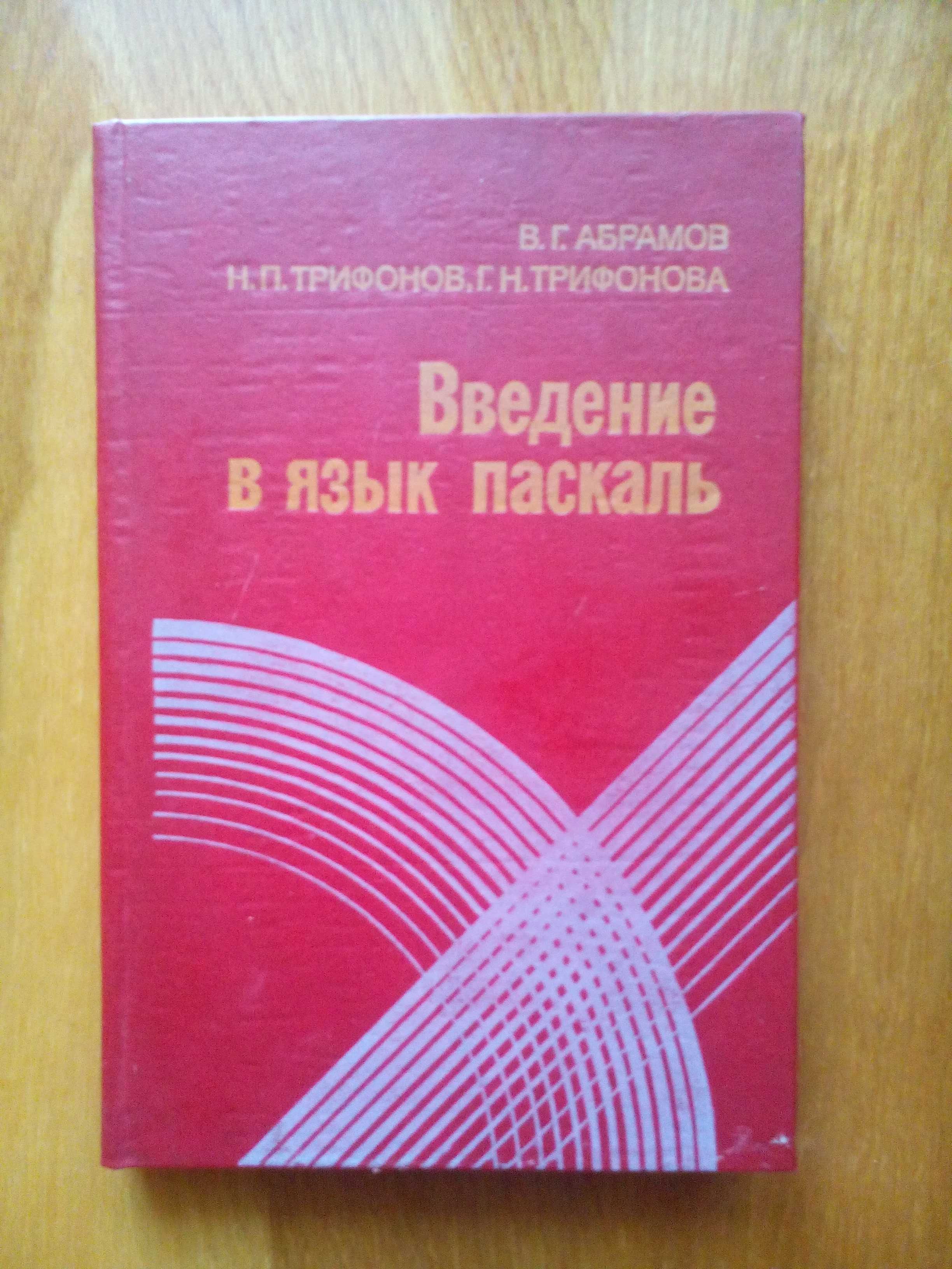 Абрамов, Трифонов, Трифонова Введение в язык Паскаль НОВАЯ