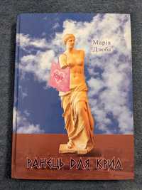 Продам книгу "Ранець для крил"