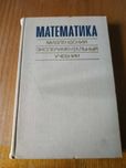 Математика. Мидлендский экспериментальный учебник, 1971г.