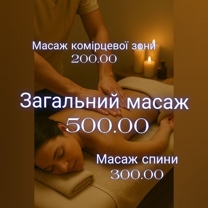 Масаж  від 200.00