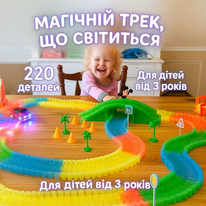 Конструктор,гоночний трек Magic Tracks 220 деталей,світиться в темряві