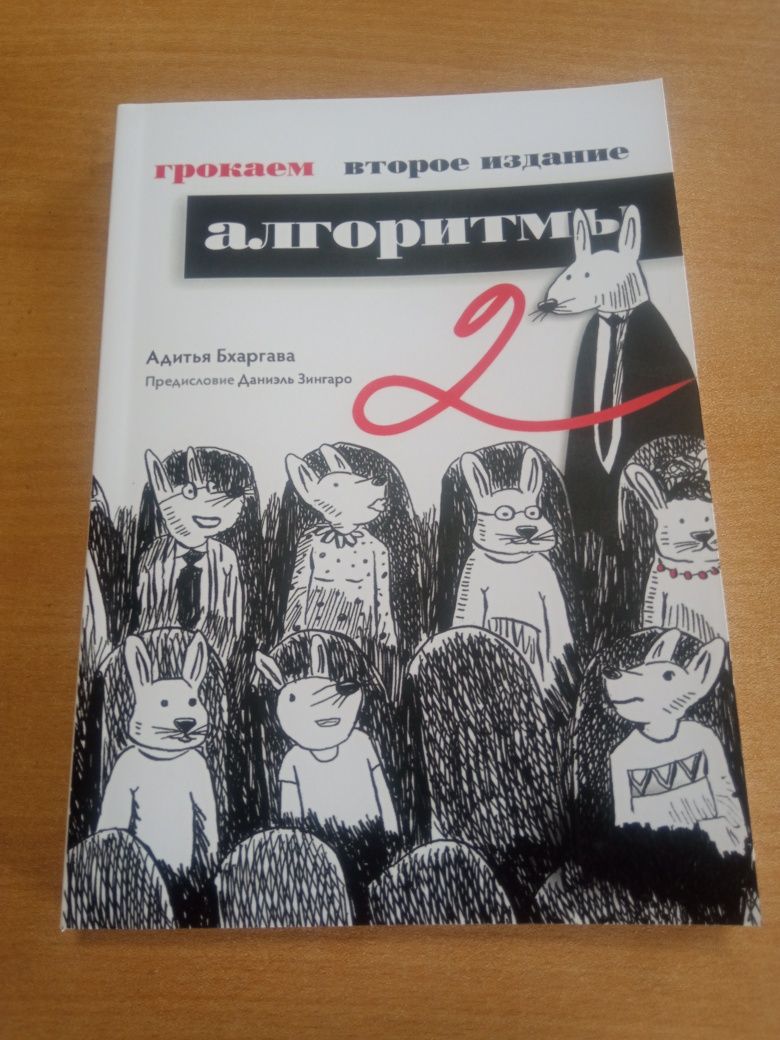 Грокаем алгоритмы. 2-е второе издание Бхаргава Адитья