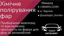 Поліровка фар хімічна