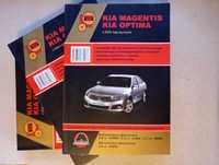 Рук-во по ремонту и экс-ии Kia Magentis / Optima с 2009 г бенз диз