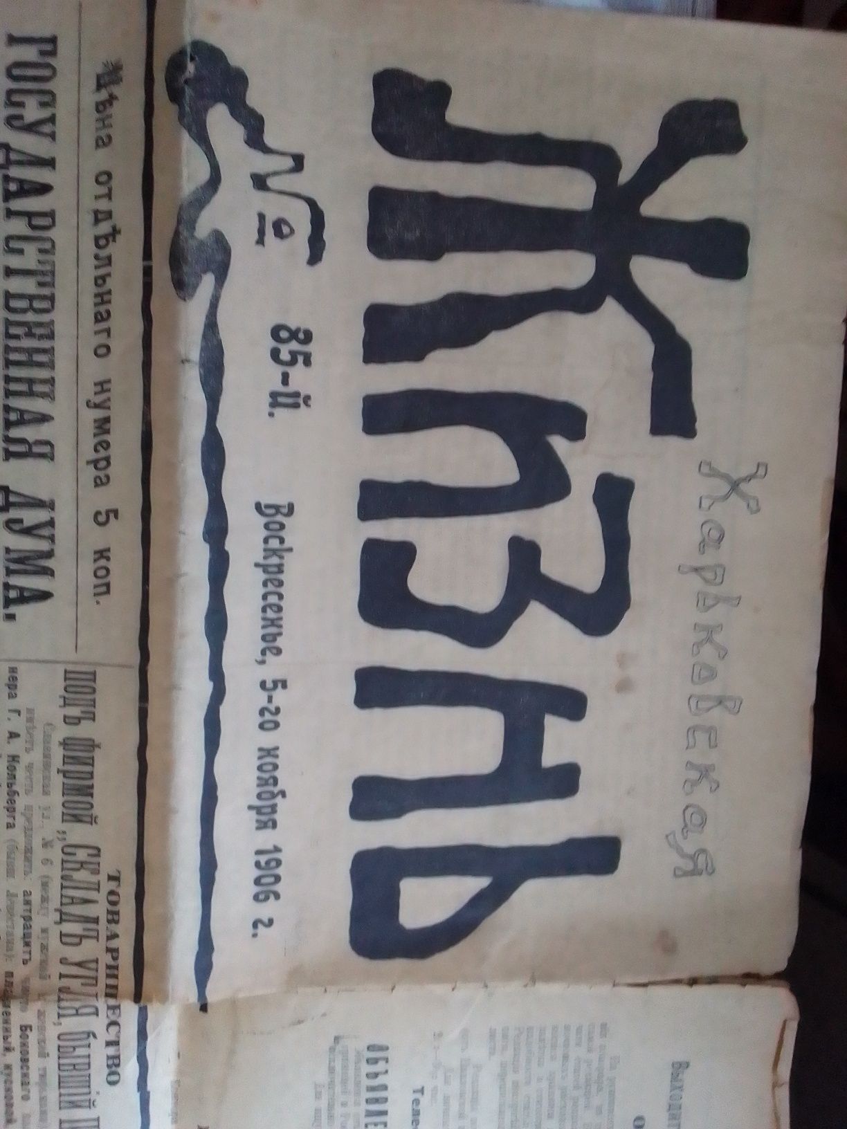 Продам газету 1906 года выпуска, Харьковская жизнь