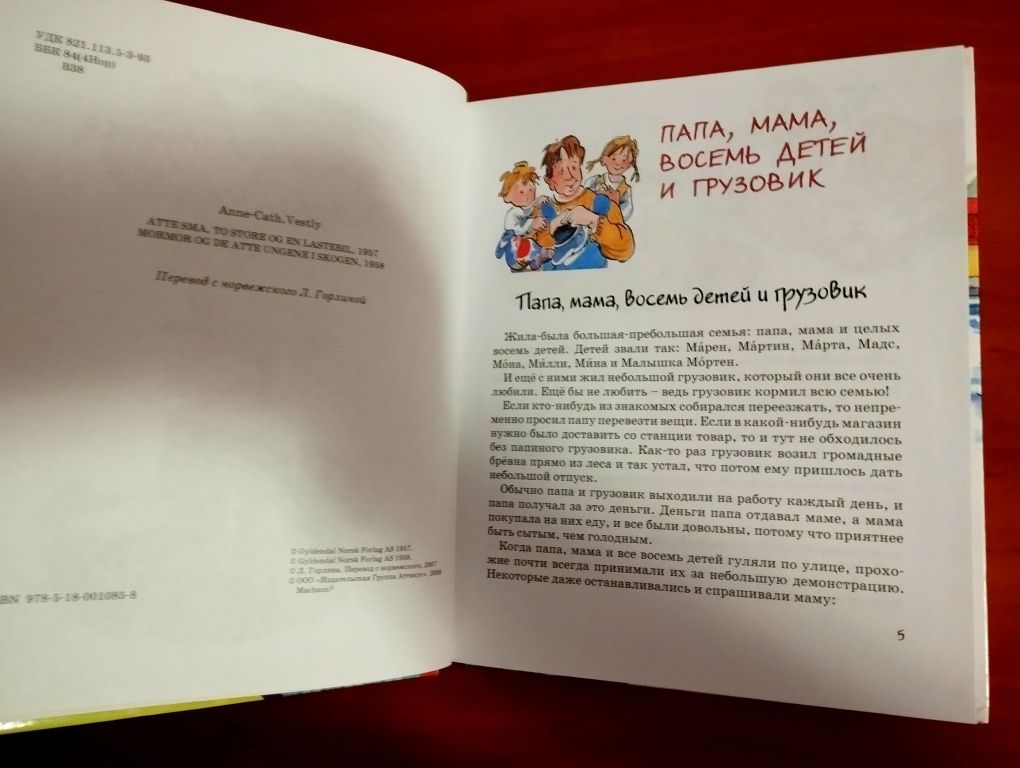 Анне-Кат.Вестли "Папа,мама,бабушка,восемь детей и грузовик".Новая.