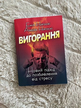 Книга Емілі Нагоскі 