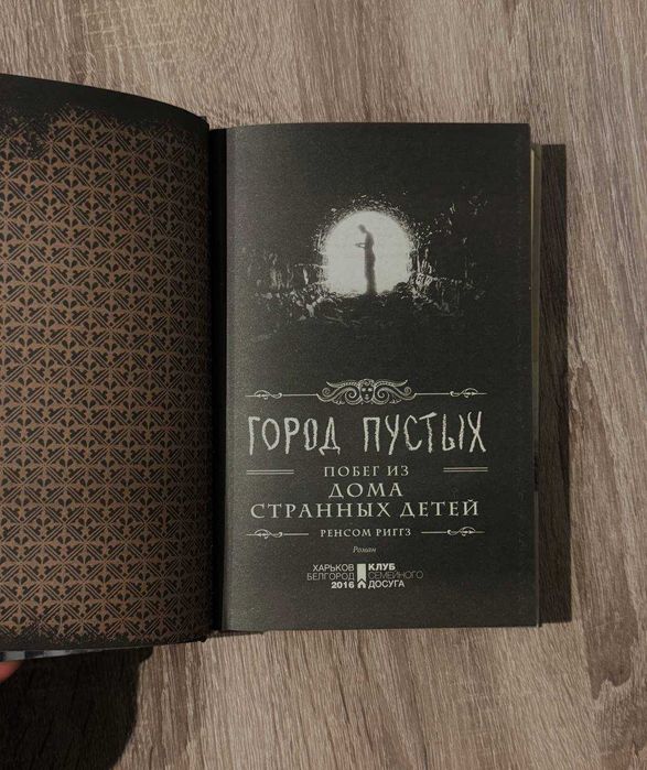 Книга Город Пустых. Побег из Дома странных детей