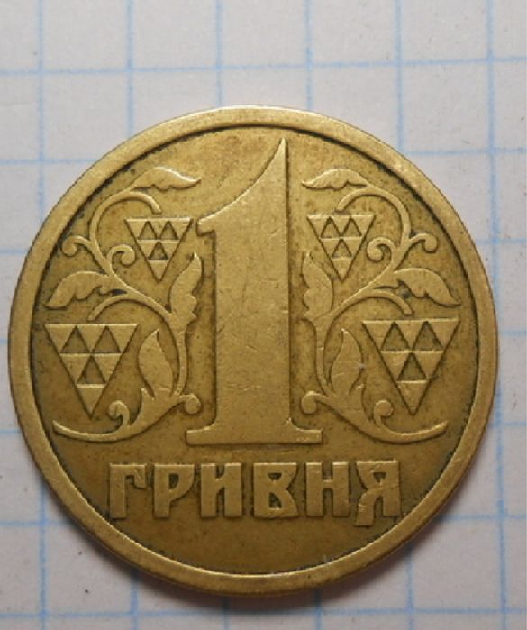 1 грн 1996 рік , стан з обігу гарний