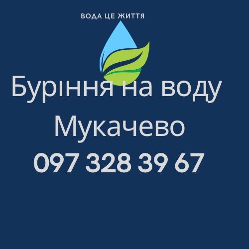 Буріння Закарпаття