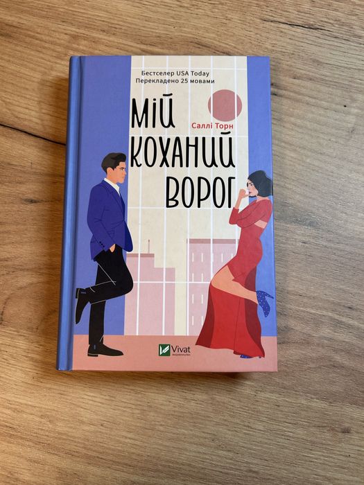 Книга «Мій коханий ворог»