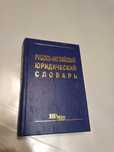 Руско-английский юридический словарь,1999,Юринком Интер.