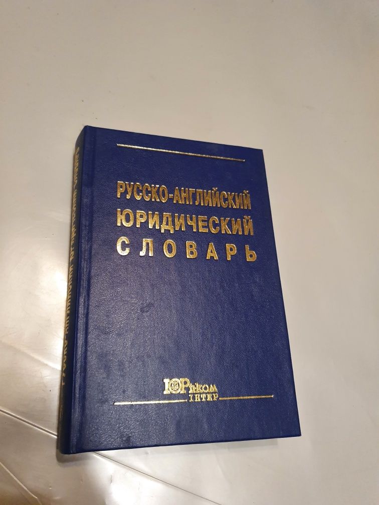 Руско-английский юридический словарь,1999,Юринком Интер.