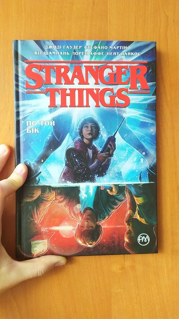 Комікс Stranger Things "По той бік"