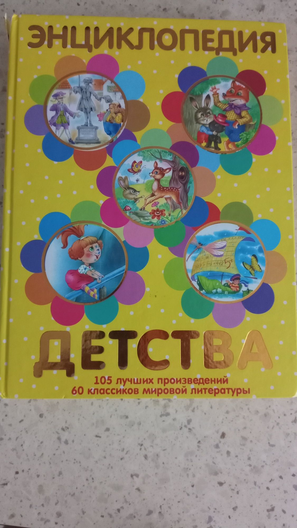 Продам Енциклопедия детства