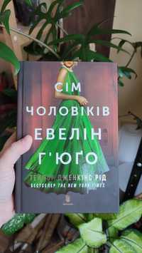 Книжка "Сім чоловіків Евелін Ґюґо"