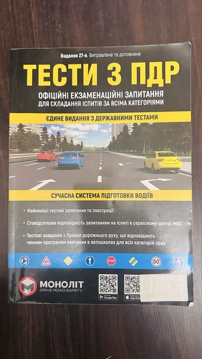 Тести з ПДР 2023. 27-ме видання. Моноліт