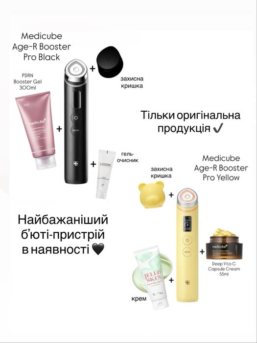 Ціна за набір! Medicube Age-R Booster Pro Black або Yellow з кришкою