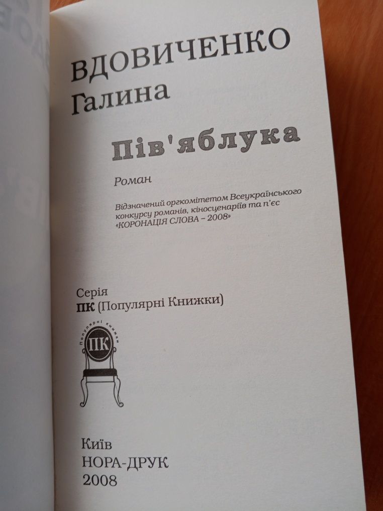 Пів'яблука Галина Вдовиченко