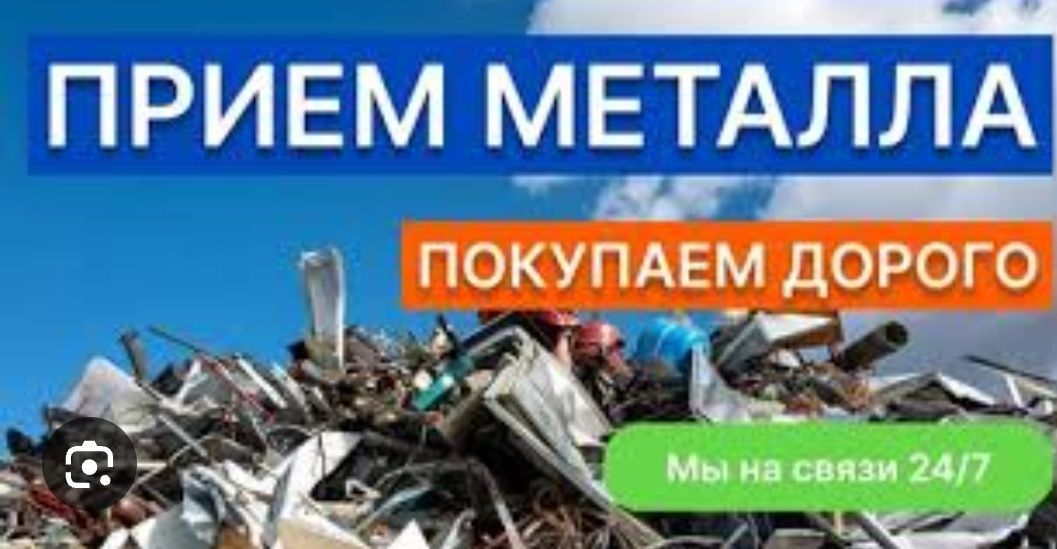 Куплю металл дорого