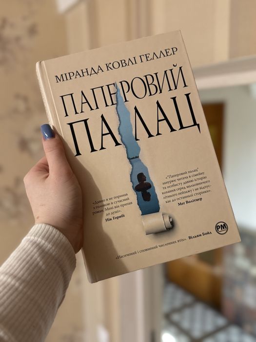 «Пареровий палац» Міранда Ковлі Геллер