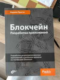 Книга. Блокчейн. Разработка приложений