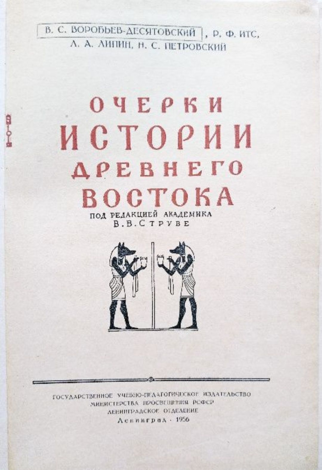 Очерки истории Древнего Востока. 1956г.
