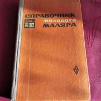 Справочник молодого Маляра 1973