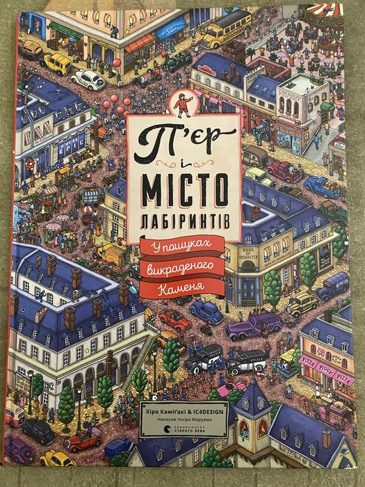 Книга Пʼєр і місто лабіринтів. У пошуках викраденого каменя