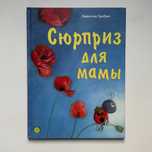 Детская книга Сюрприз для мамы