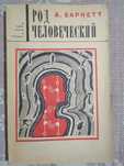 Барнетт А. Род человеческий. Серия: В мире науки и техники