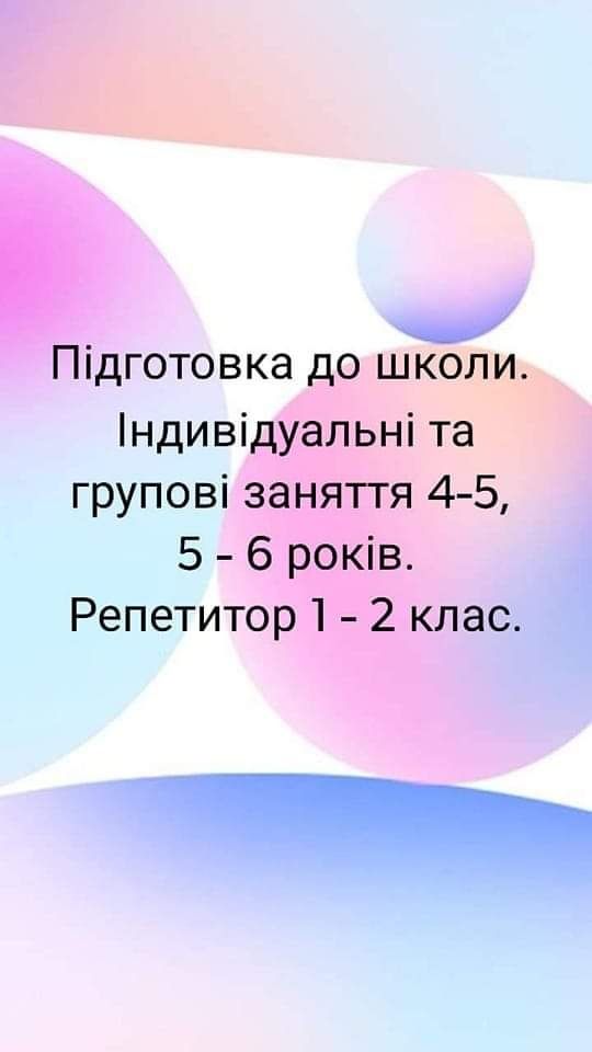 Підготовка до школи. Район кінотеатру "Мир", "22 школа". Репетитор 1 -