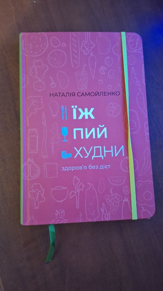 Їж. Пий. Худни. Наталія Самойленко. Продам книгу