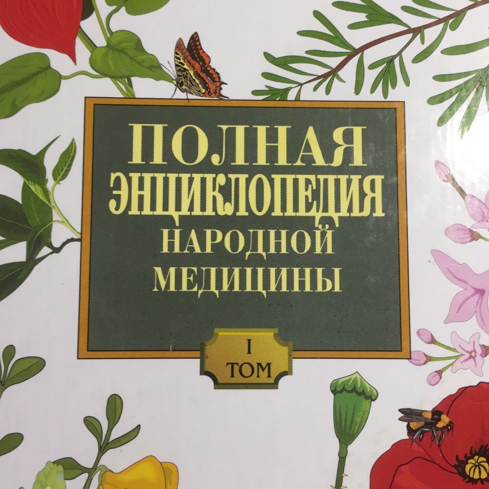 Полная Энциклопедия народной медицины в 2-х томах