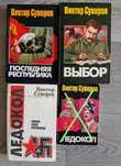В. Суворов " Ледокол "," Выбор ",' Последняя республика "