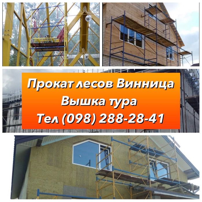 Прокат вишка тура будівельні риштування оренда доставка арерда лесов