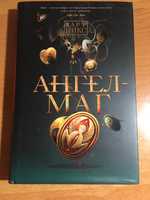 Книга «Ангел маг»