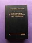 Колд Адріан Гельвецій Про людину її розумові здібності та її визовання