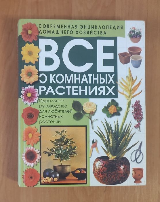 Енциклопедія "Все про кімнатні рослини"