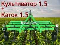 Культиватор 1,5 м. +КАТОК до БОРОНИ 1.5 м.