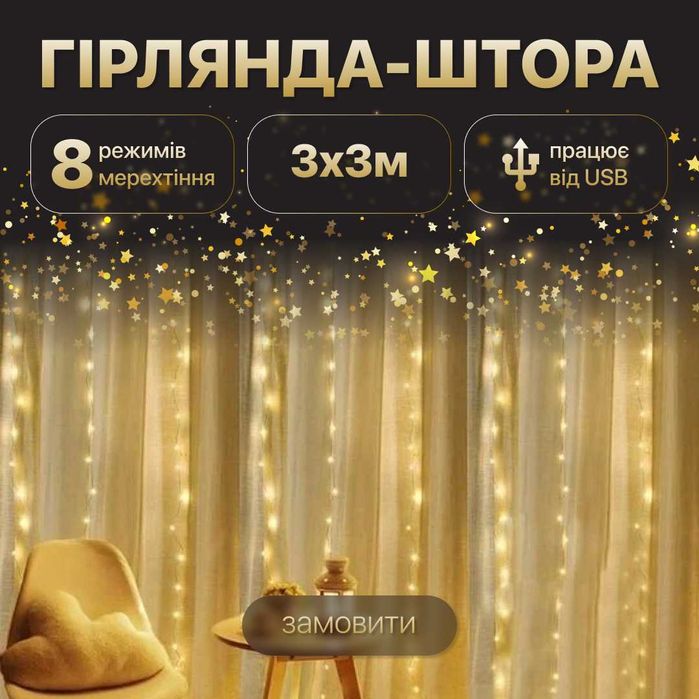 Гірлянда-штора ОПТ ГУРТ ДРОП , гірлянда роса опт мішура опт СУПЕР ЦІНА