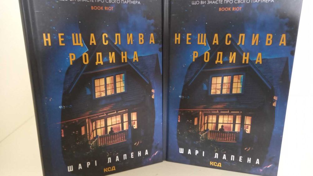 Книга нова!  Шарі Лапена. Нещаслива родина