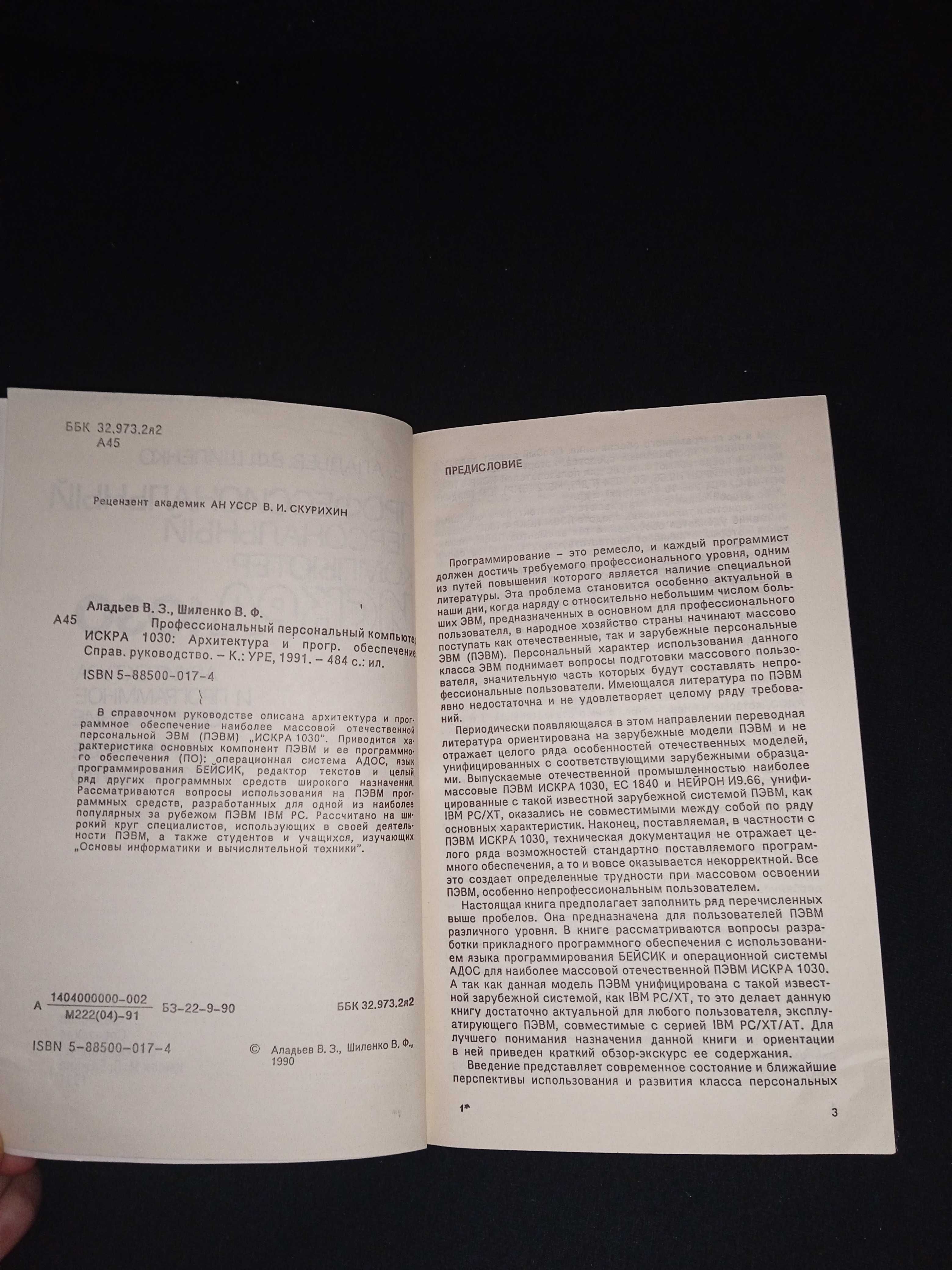 Книга "профессиональный персональный компьютер искра. 1030