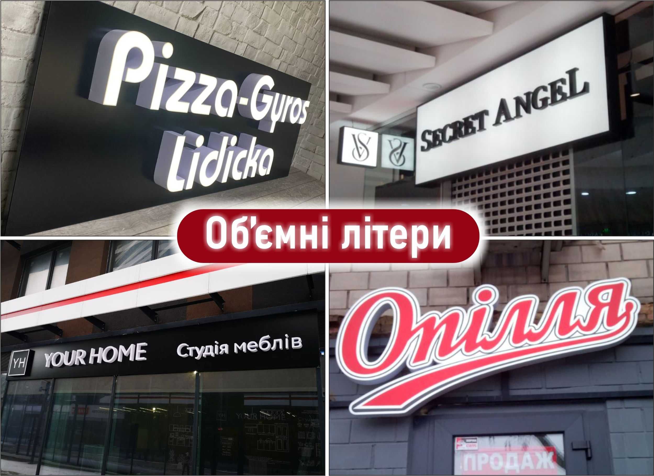 Лайтбокс,вивіска,об'ємні літери,зовнішня реклама,таблички з акрилу.