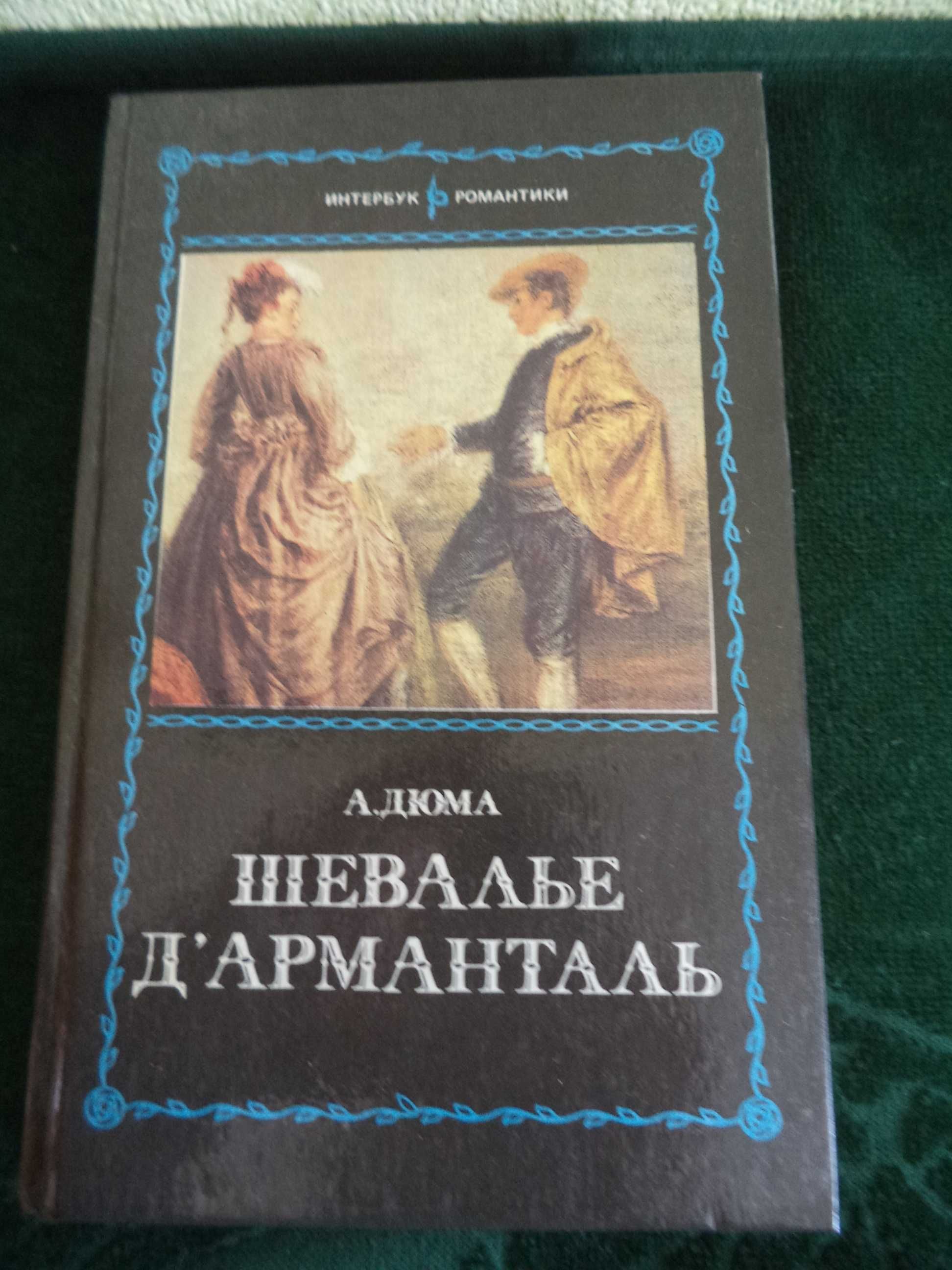 Книги Дюма «Шевалье Д’арманталь» и Л.Вельскопф-Генрих «Харка–сын вождя